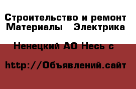 Строительство и ремонт Материалы - Электрика. Ненецкий АО,Несь с.